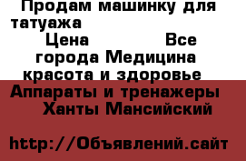 Продам машинку для татуажа Mei-cha Sapphire PRO. › Цена ­ 10 000 - Все города Медицина, красота и здоровье » Аппараты и тренажеры   . Ханты-Мансийский